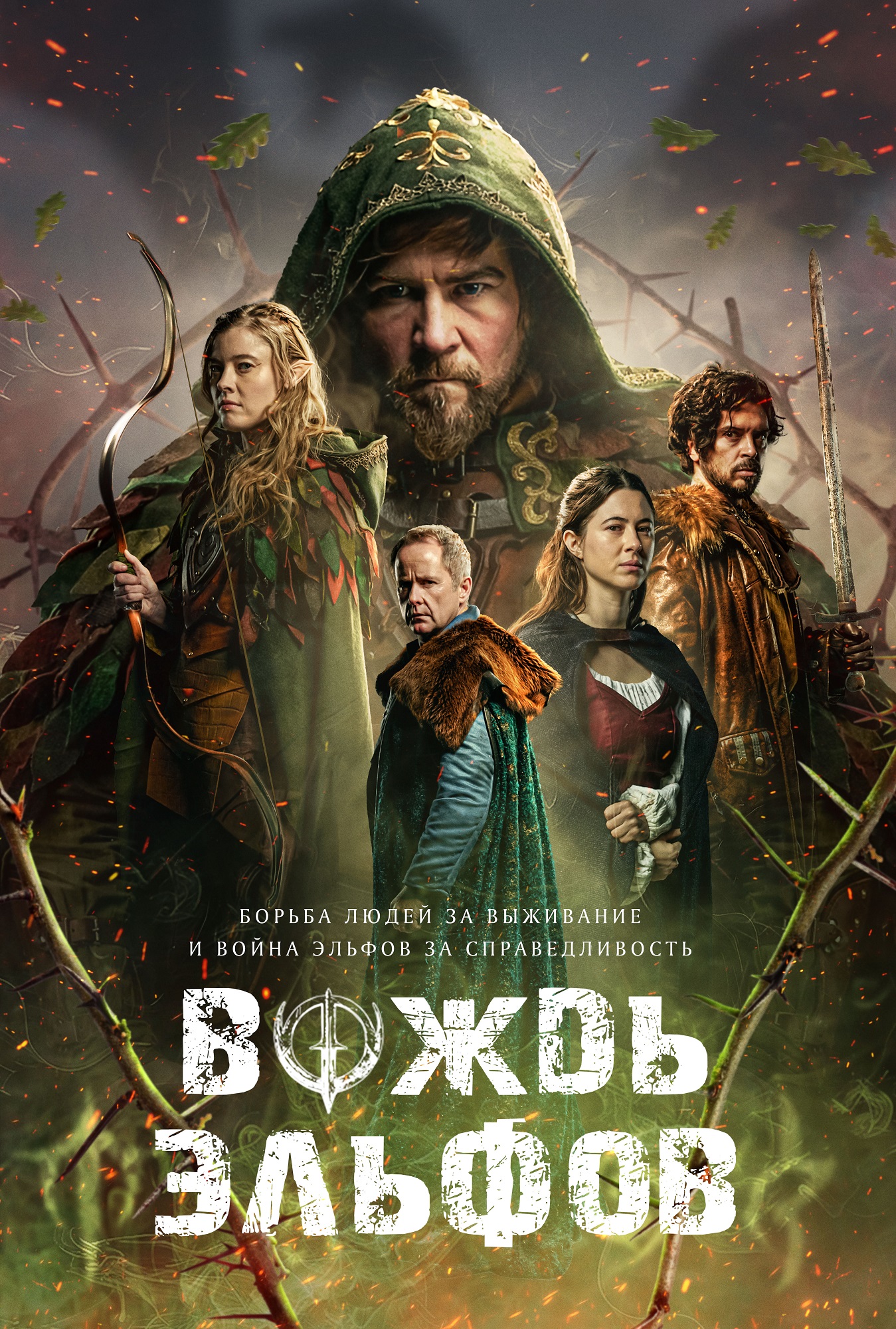 Вождь эльфов